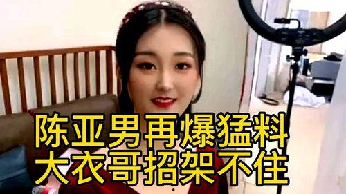 陈亚楠最新的爆料是什么,揭秘娱乐圈惊人内幕